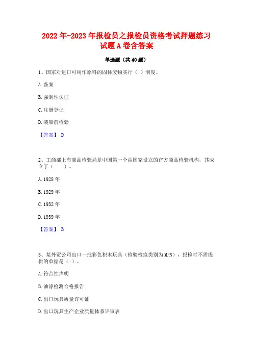 2022年-2023年报检员之报检员资格考试押题练习试题A卷含答案