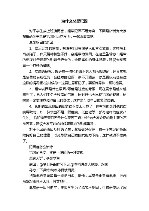 为什么总是犯困
