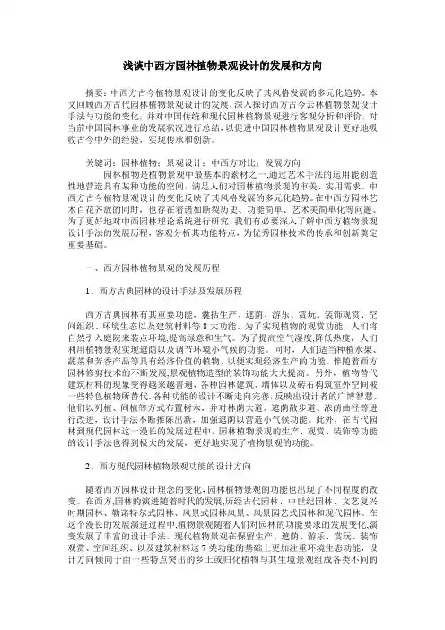 浅谈中西方园林植物景观设计的发展和方向