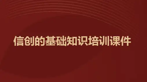 信创的基础知识培训课件