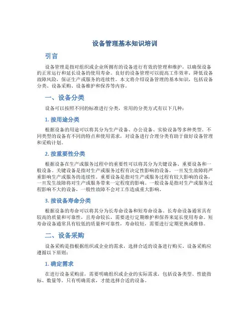 设备管理基本知识培训
