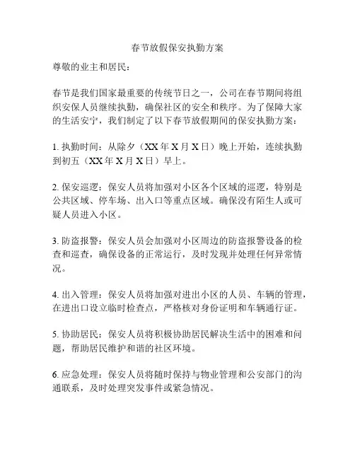 春节放假保安执勤方案