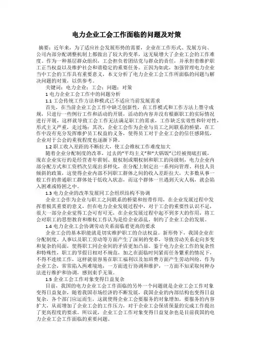 电力企业工会工作面临的问题及对策