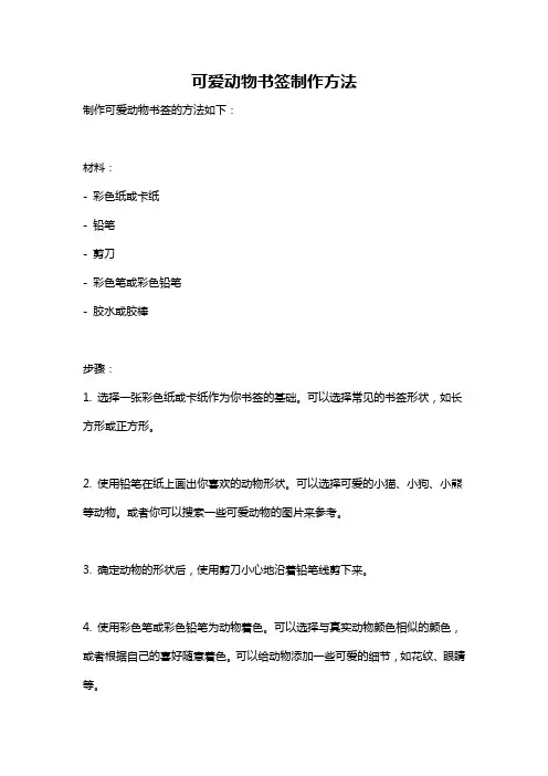 可爱动物书签制作方法