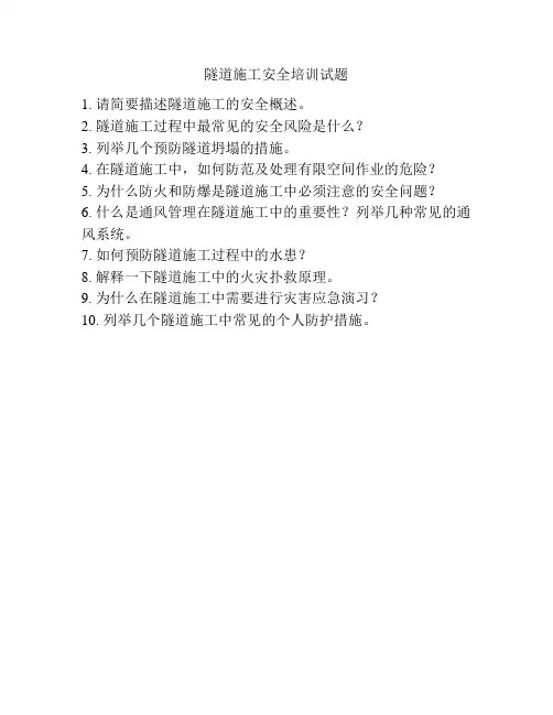 隧道施工安全培训试题