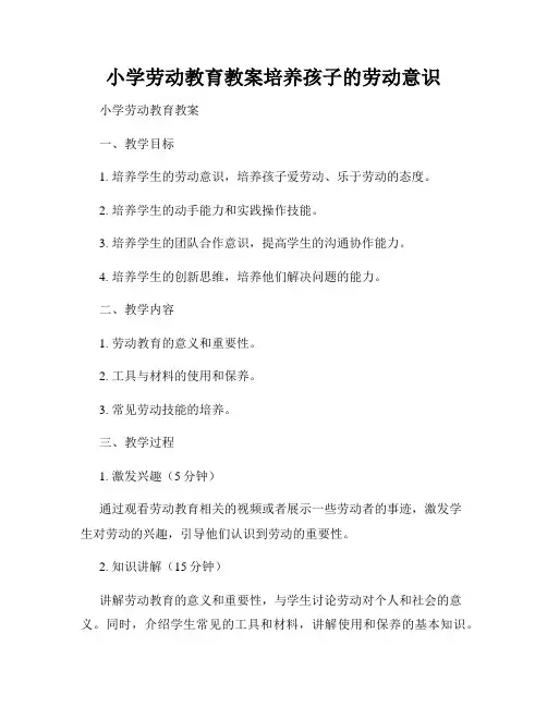 小学劳动教育教案培养孩子的劳动意识
