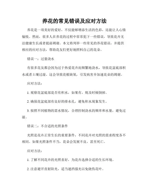 养花的常见错误及应对方法