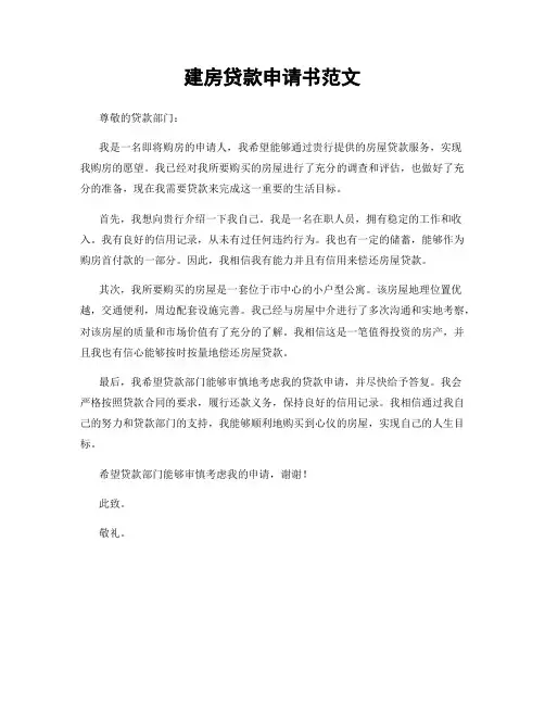 建房贷款申请书范文