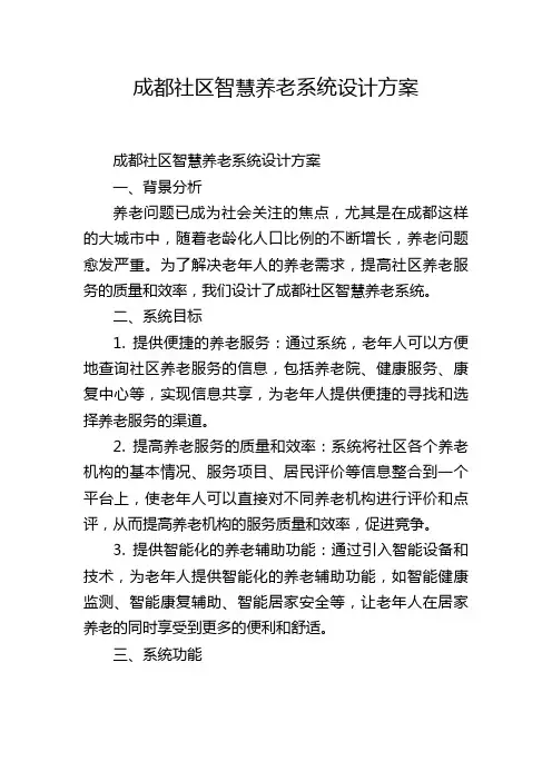 成都社区智慧养老系统设计方案