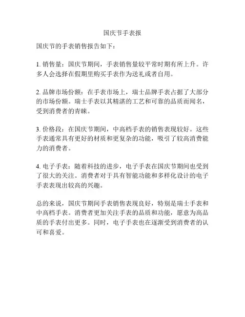 国庆节手表报