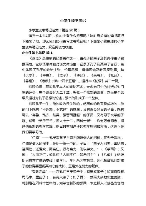小学生读书笔记范文（精选20篇）