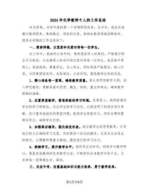 2024年化学教师个人的工作总结（四篇）