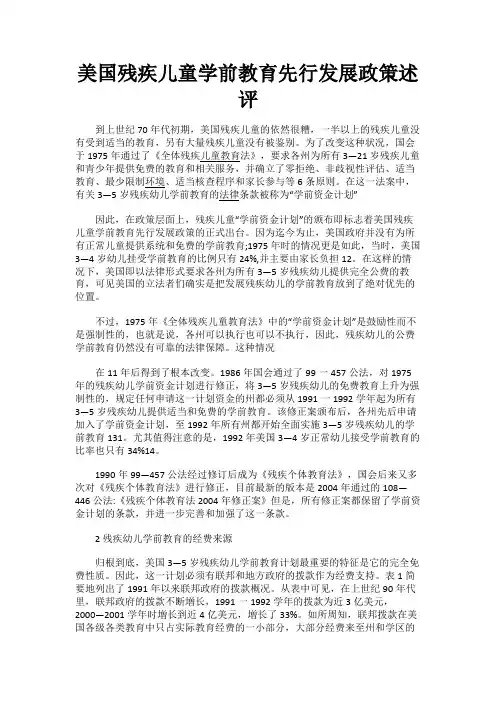 最新 美国残疾儿童学前教育先行发展政策述评-精品