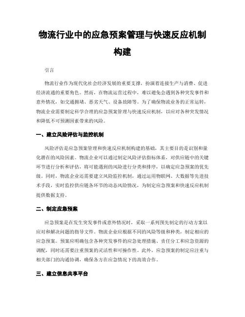 物流行业中的应急预案管理与快速反应机制构建