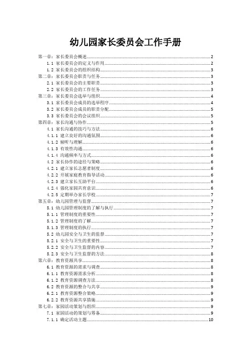 幼儿园家长委员会工作手册