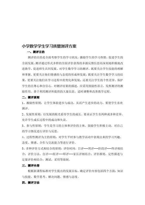 小学数学学生学习质量测评方案