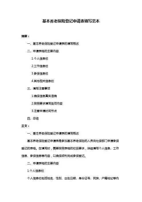 基本养老保险登记申请表填写范本