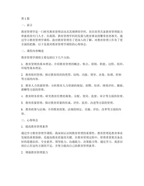 教育管理学课程心得体会(3篇)