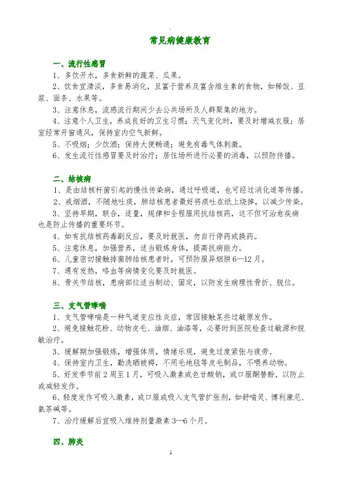 常见病健康教育