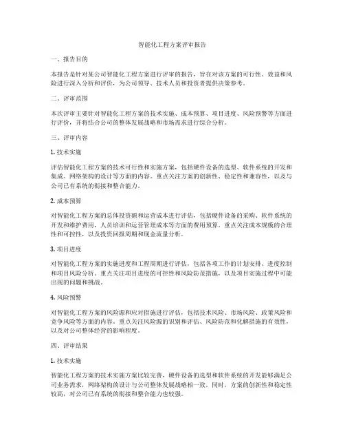 智能化工程方案评审报告
