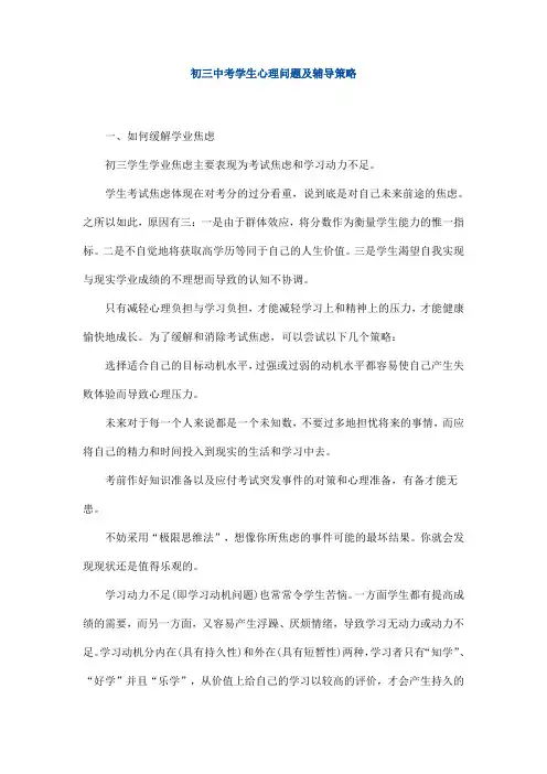 初三中考学生心理问题及辅导策略