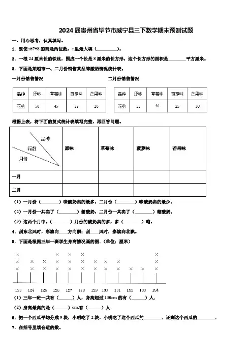 2024届贵州省毕节市威宁县三下数学期末预测试题含解析