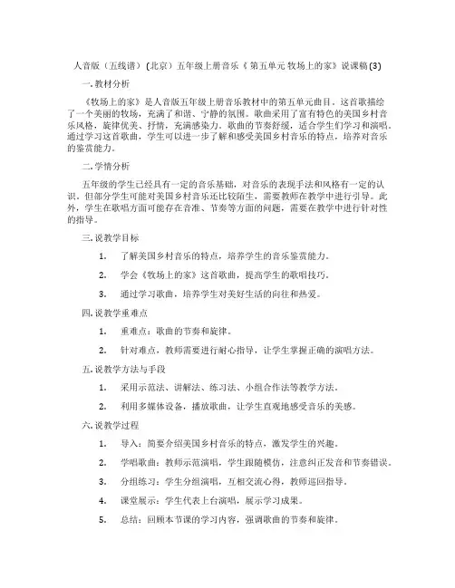 人音版(五线谱)(北京)五年级上册音乐《第五单元牧场上的家》说课稿(3)