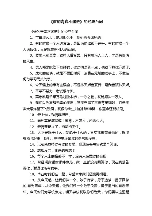 《谁的青春不迷茫》的经典台词