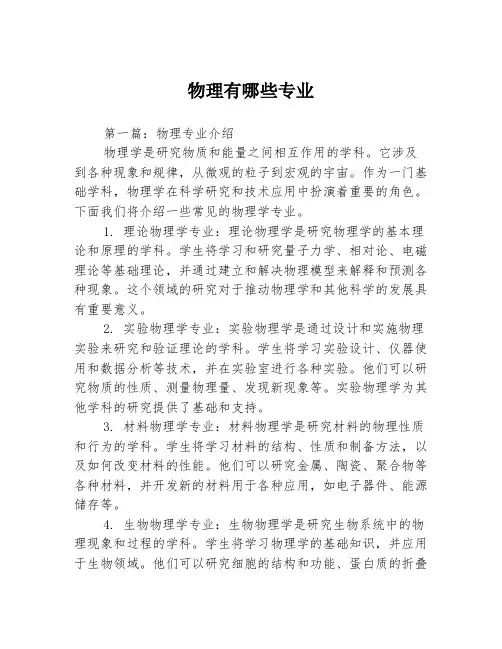 物理有哪些专业2篇