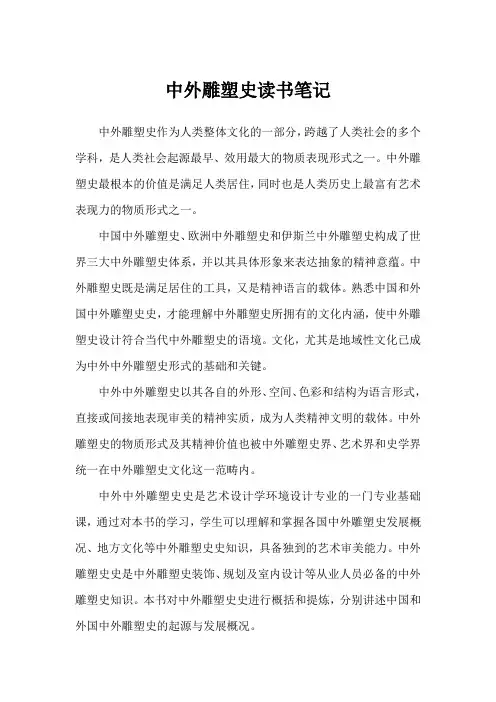 中外雕塑史读书笔记