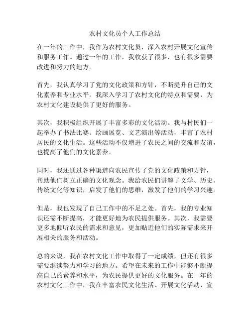 农村文化员个人工作总结