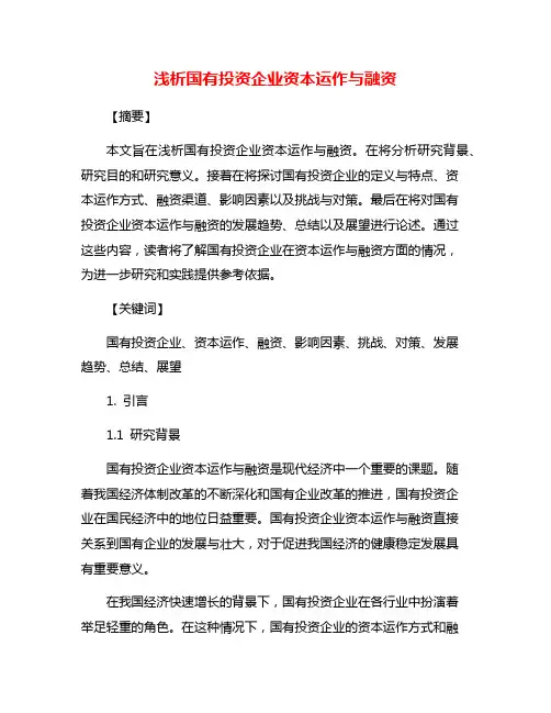 浅析国有投资企业资本运作与融资