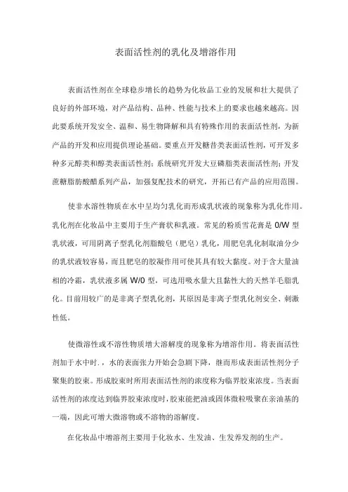 表面活性剂的乳化及增溶作用