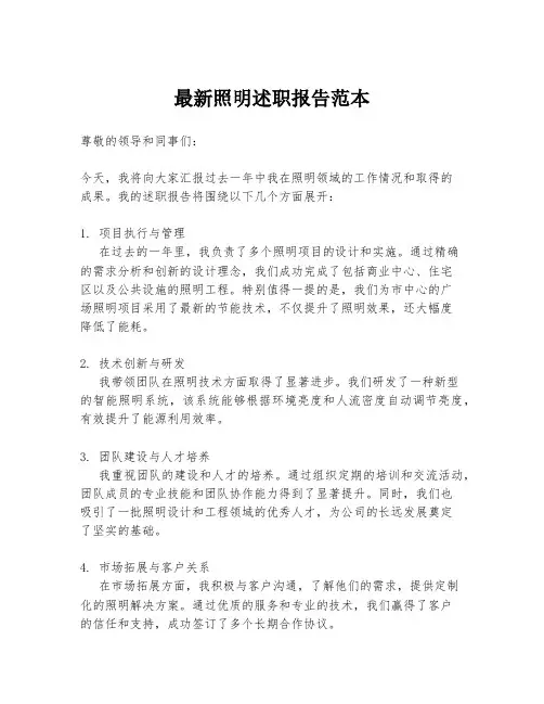 最新照明述职报告范本