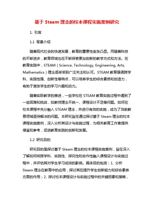 基于Steam理念的校本课程实施案例研究