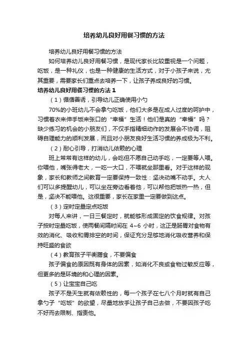 培养幼儿良好用餐习惯的方法
