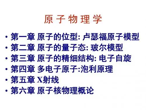 原子物理学(原子的位型卢瑟福原子模型 ) 39页PPT文档