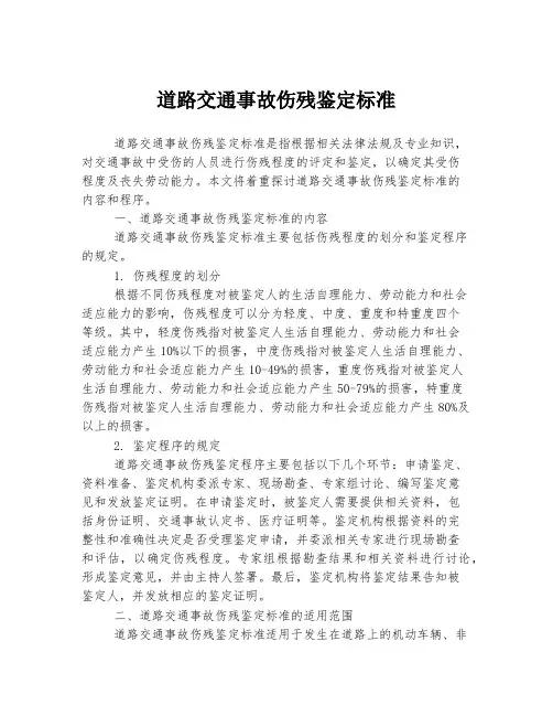 道路交通事故伤残鉴定标准