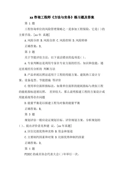 xx咨询工程师《方法与实务》练习题及答案