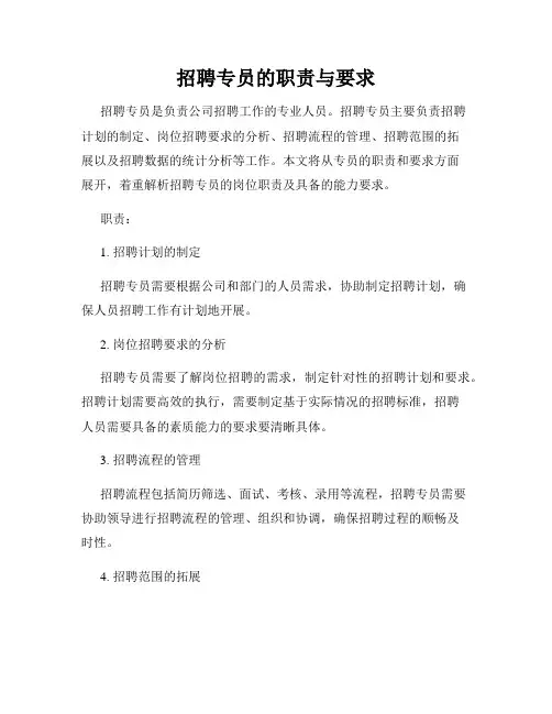 招聘专员的职责与要求