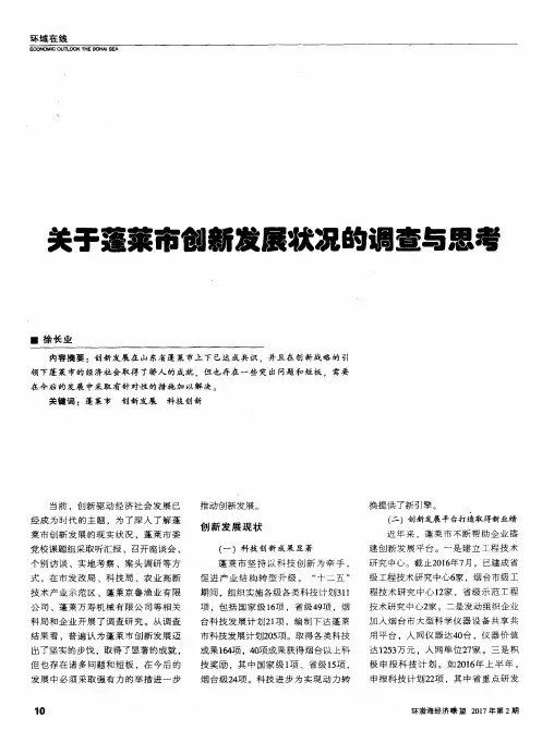 关于蓬莱市创新发展状况的调查与思考