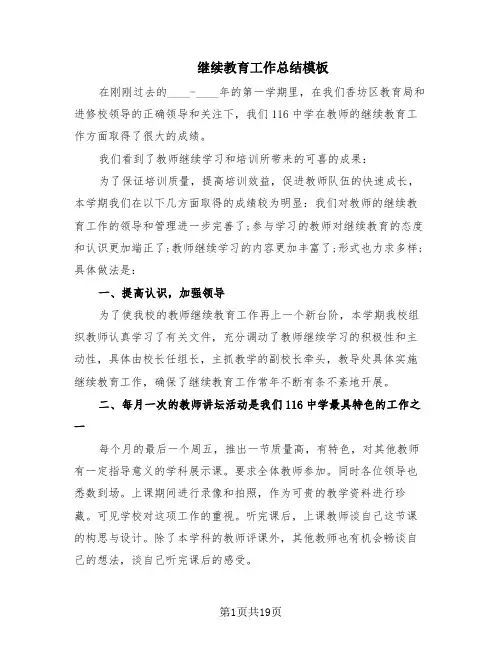 继续教育工作总结模板(12篇)