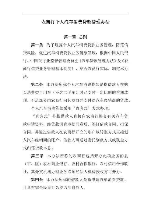 农商行个人汽车消费贷款管理办法模版