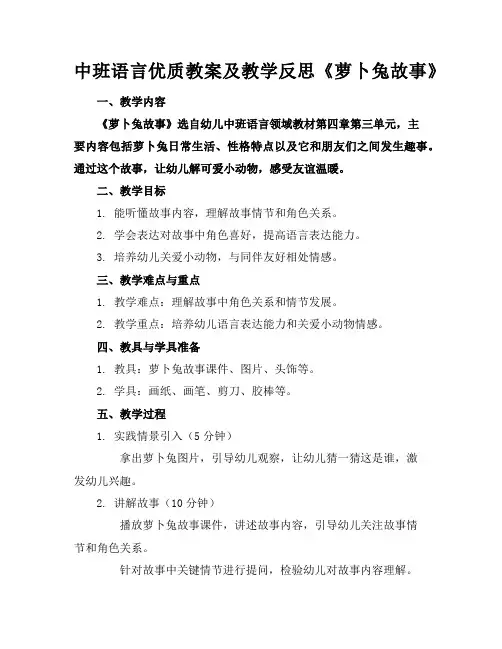 中班语言优质教案及教学反思《萝卜兔的故事》