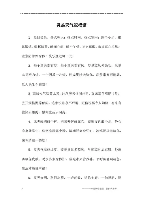 炎热天气祝福语