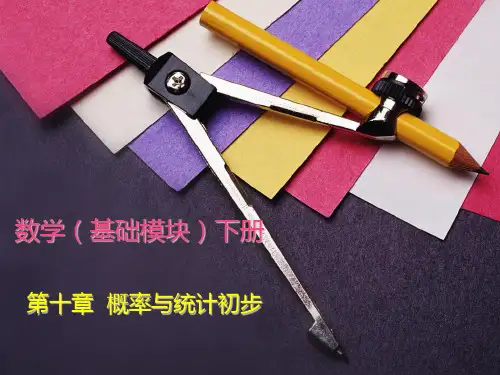 中职教育-数学(基础模块)下册课件：第十章  概率与统计初步.ppt