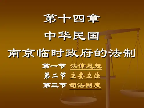 14第十四章中华民国南京临时政府的法
