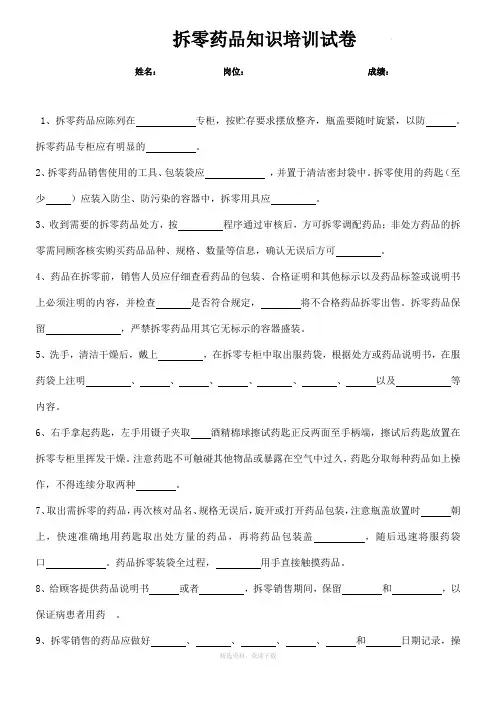 拆零药品知识培训试卷及答案