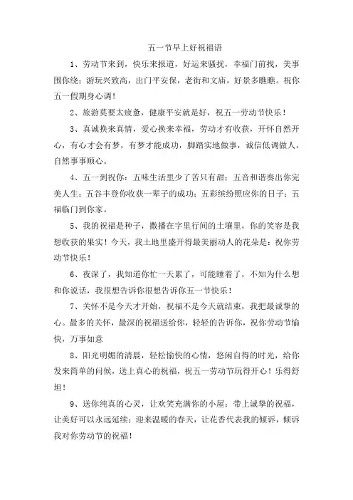 五一节早上好祝福语