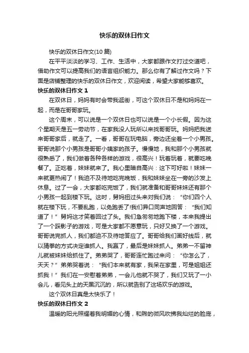 快乐的双休日作文